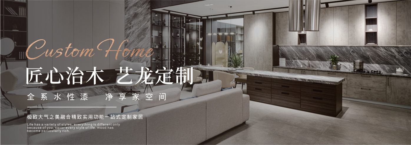 秉承“高工藝、高品質(zhì)、高信譽(yù)”經(jīng)營(yíng)理念,以“環(huán)保、智能”為宗旨,讓消費者體驗到定制家居帶來(lái)的便捷和個(gè)性